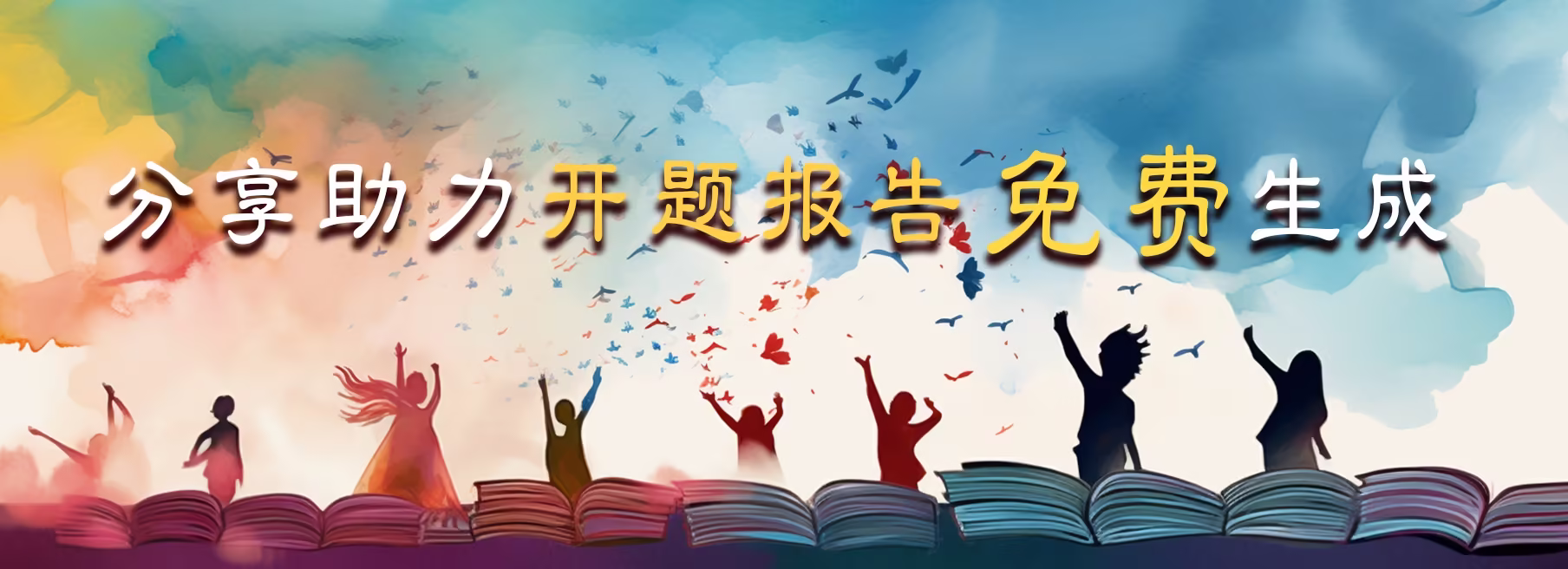 免费开题报告